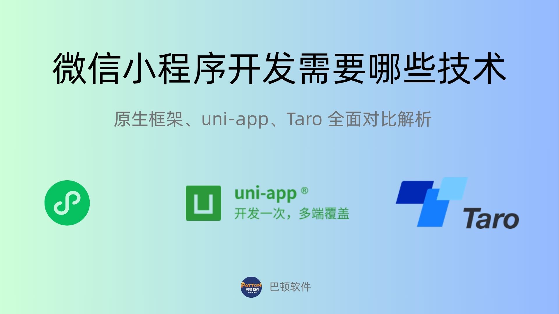 微信小程序開發(fā)需要哪些技術(shù)？原生框架、Taro、uni-ap