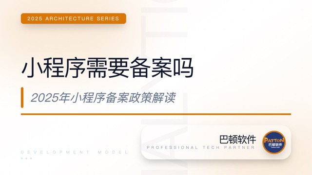 小程序需要備案嗎？微信、百度、支付寶、抖音小程序備案政策全面