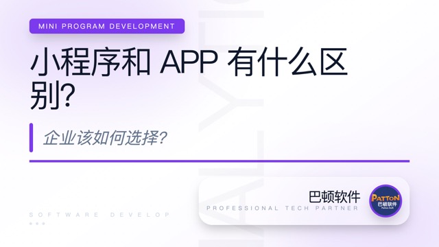小程序和 APP 有什么區(qū)別？企業(yè)該如何選擇？