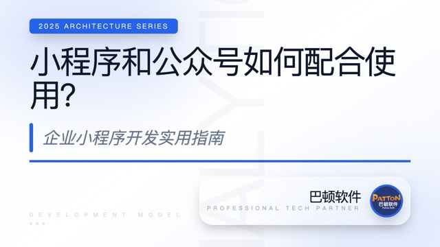 小程序和公眾號如何配合使用？企業(yè)小程序開發(fā)實(shí)用指南